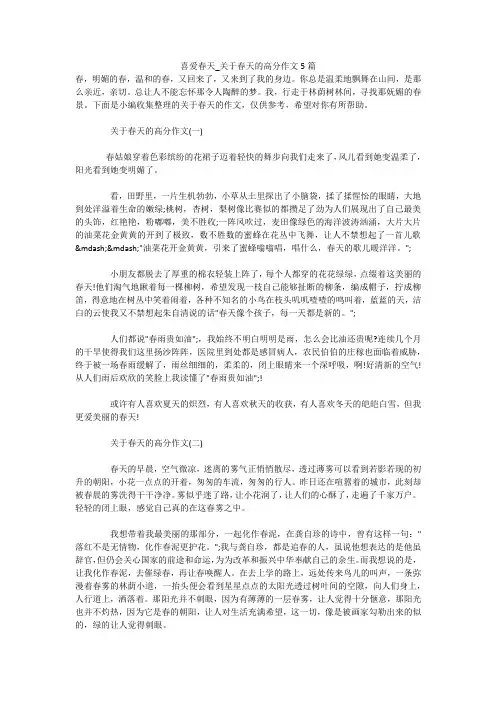 喜爱春天_关于春天的高分作文5篇 