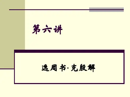 第六讲 逸周书·克殷解