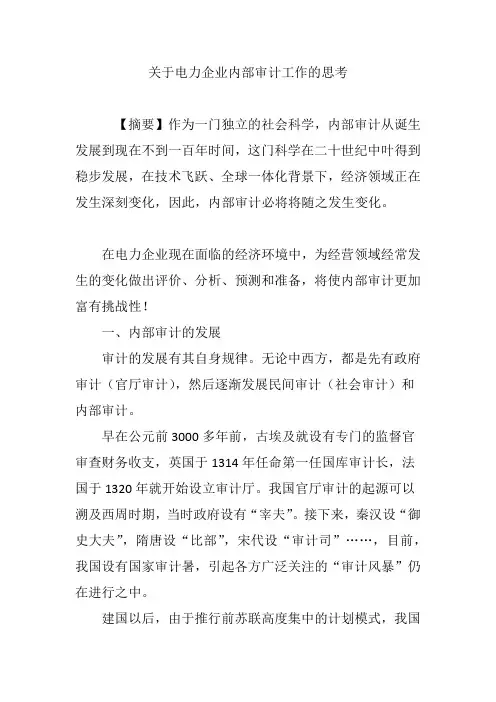 关于电力企业内部审计工作的思考 2