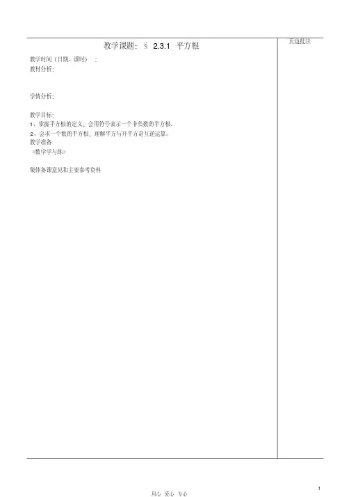 江苏省苏州市第二十六中学八年级数学上册《平方根(一)》教案苏科版