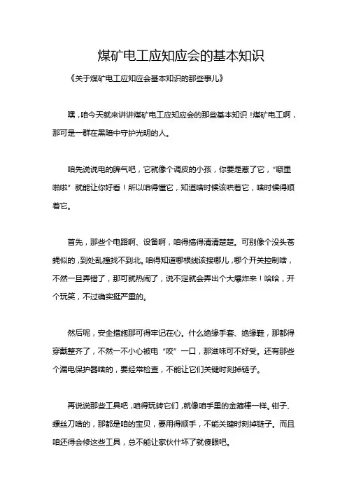 煤矿电工应知应会的基本知识