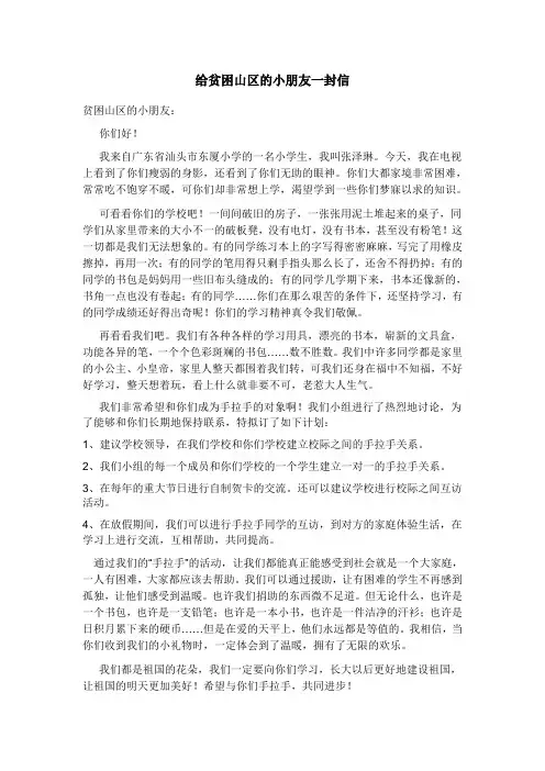 给贫困山区的小朋友一封信