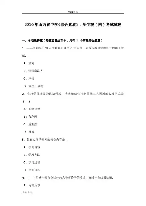 2016年山西省中学《综合素质》_学生观(四)考试题