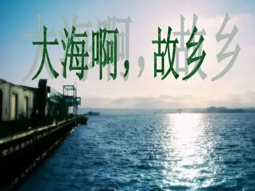 大海啊故乡PPT课件
