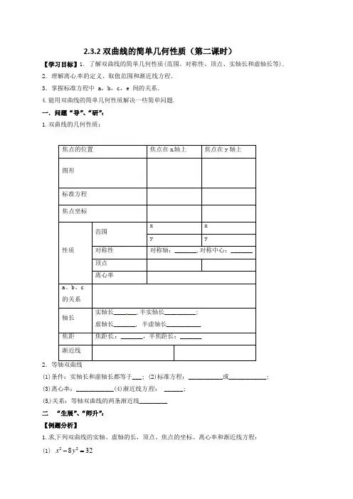 人教版高中数学选修2-1学案：2.3.2双曲线的简单几何性质(第二课时)