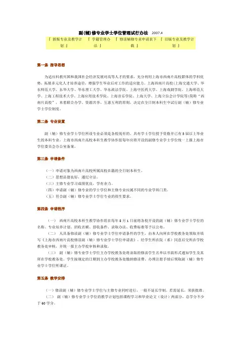 上海市西南片高校辅修专业管理办法