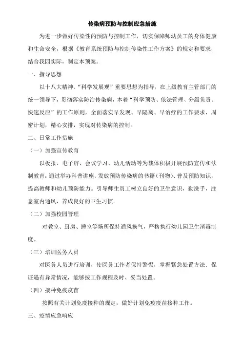 传染病预防与控制应急措施