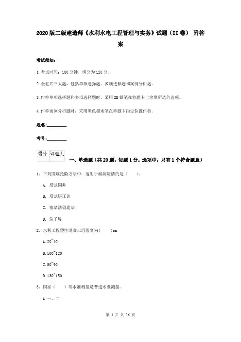 2020版二级建造师《水利水电工程管理与实务》试题(II卷) 附答案
