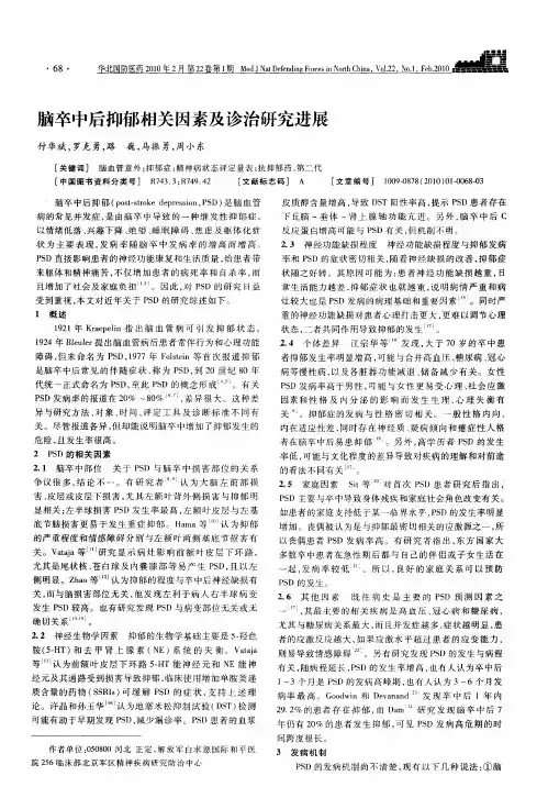 脑卒中后抑郁相关因素及诊治研究进展