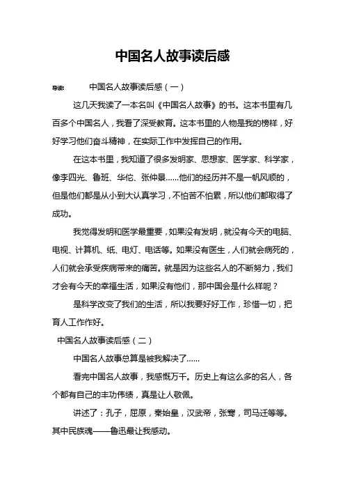 中国名人故事读后感