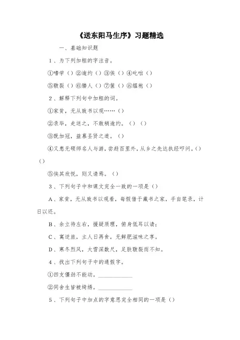 《送东阳马生序》习题精选