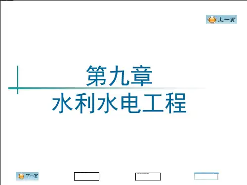 9水利水电工程