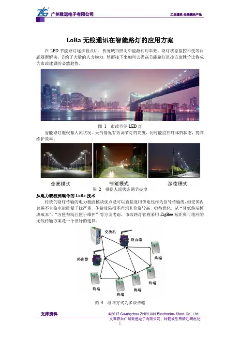 LoRa无线通讯在智能路灯的应用方案