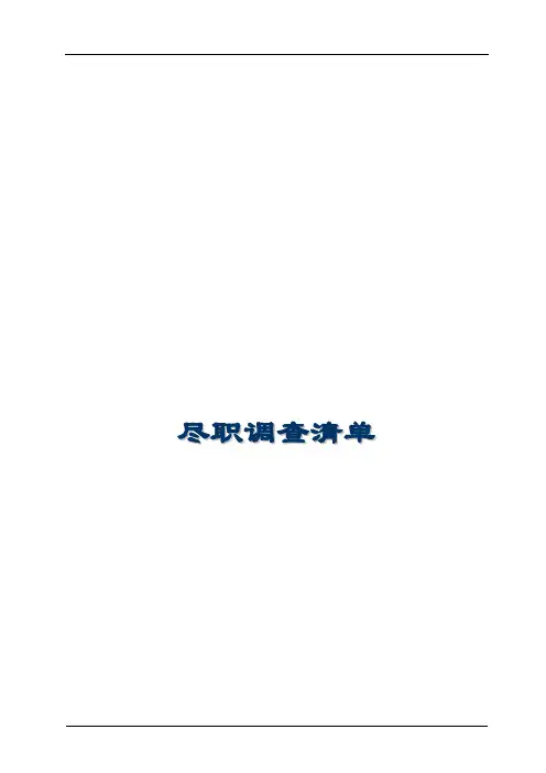 IPO项目尽职调查清单