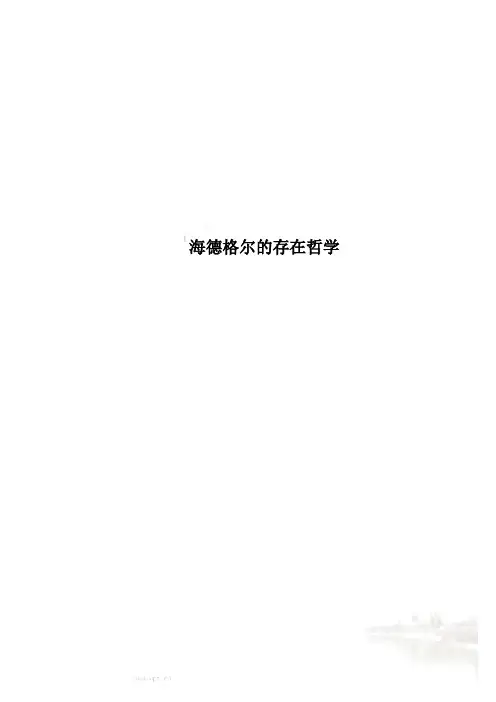 海德格尔的存在哲学