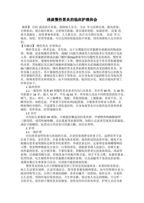 浅谈慢性胃炎的临床护理体会