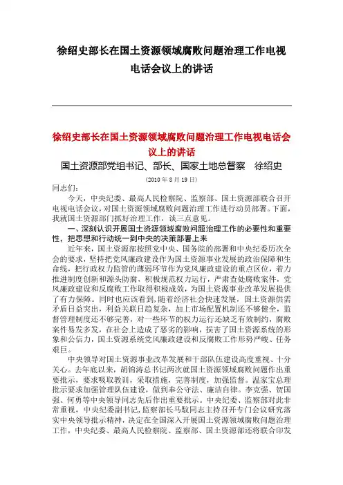 徐绍史部长在国土资源领域腐败问题治理工作电视电话会议上的讲话
