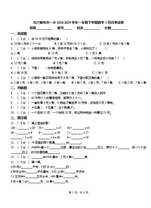 乌兰察布市一小2018-2019学年一年级下学期数学3月月考试卷