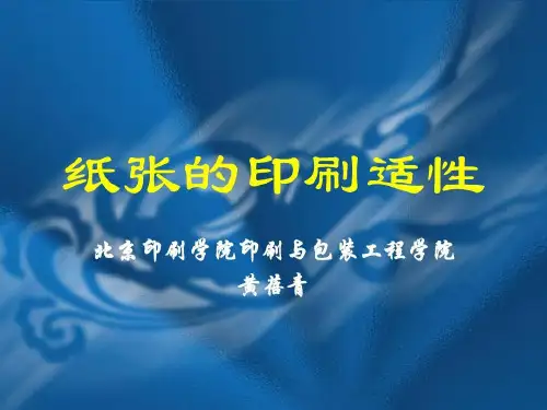 纸张的印刷适性共45页