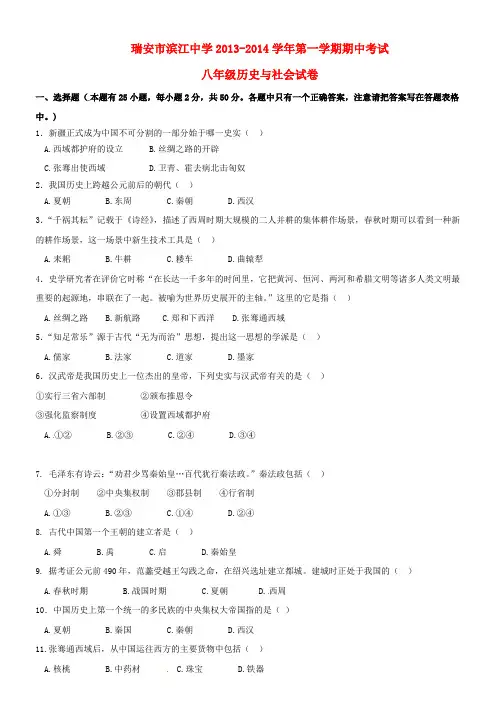 浙江省瑞安市滨江中学2013-2014学年八年级历史与社会上学期期中试题 (word版含答案)
