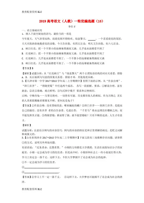 [配套K12]2019高考语文一轮复习 优编选题(10)(含解析)新人教版