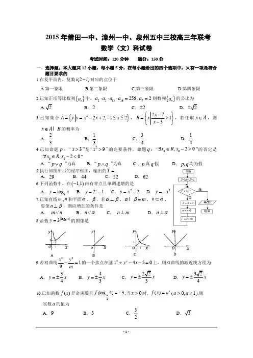 福建省莆田一中、泉州五中、漳州一中2015届高三上学期联考期末试卷数学(文) Word版含答案