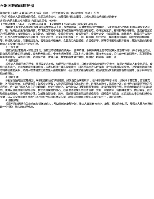 吞咽困难的临床护理