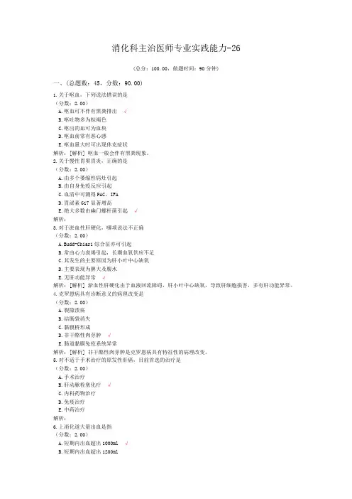 消化科主治医师专业实践能力-26试题