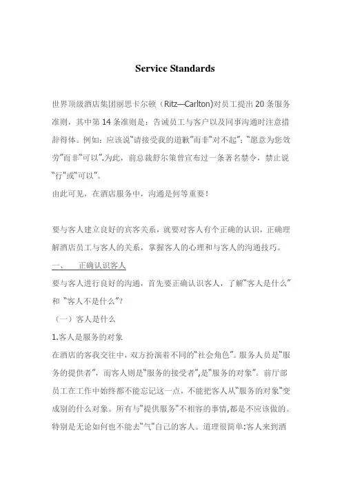 酒店服务标准Service Standards