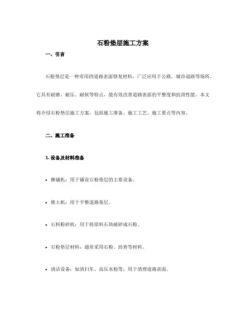 石粉垫层施工方案 2