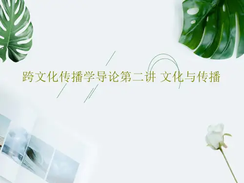 跨文化传播学导论第二讲 文化与传播37页PPT