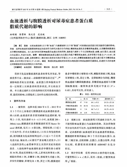 血液透析与腹膜透析对尿毒症患者蛋白质脂质代谢的影响