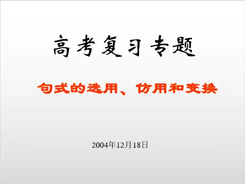 高考复习句式的选用仿用和变换优质课PPT