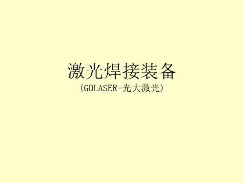 激光焊接设备介绍