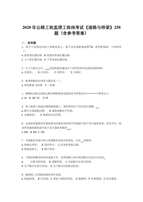 精选最新版2020年公路工程监理工程师考试《道路与桥梁》完整题库258题(含参考答案)