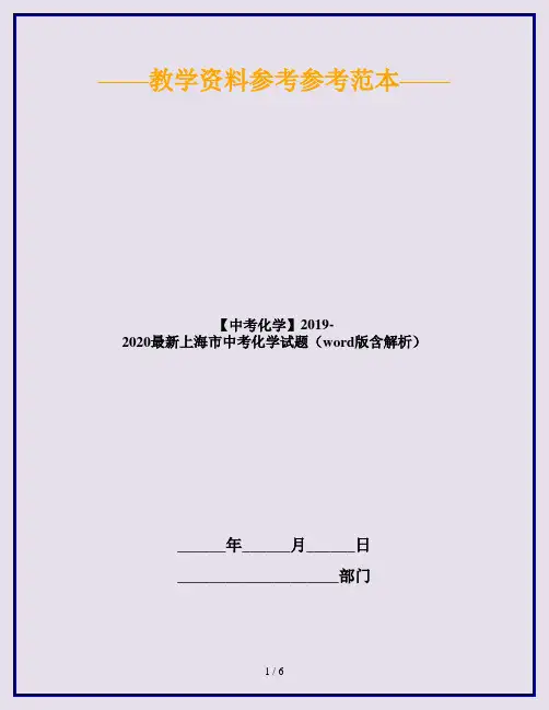 【中考化学】2019-2020最新上海市中考化学试题(word版含解析)
