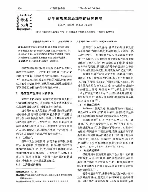 奶牛抗热应激添加剂的研究进展