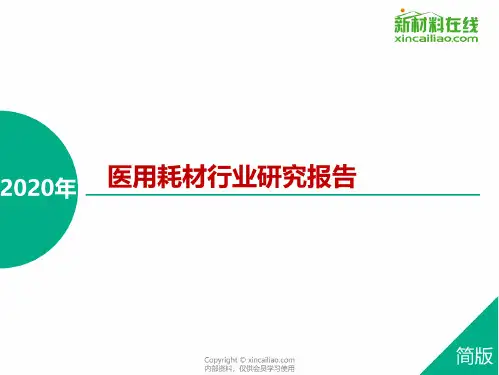 2020年医用耗材行业研究报告