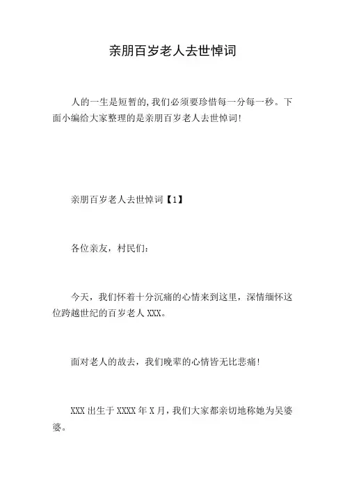 亲朋百岁老人去世悼词