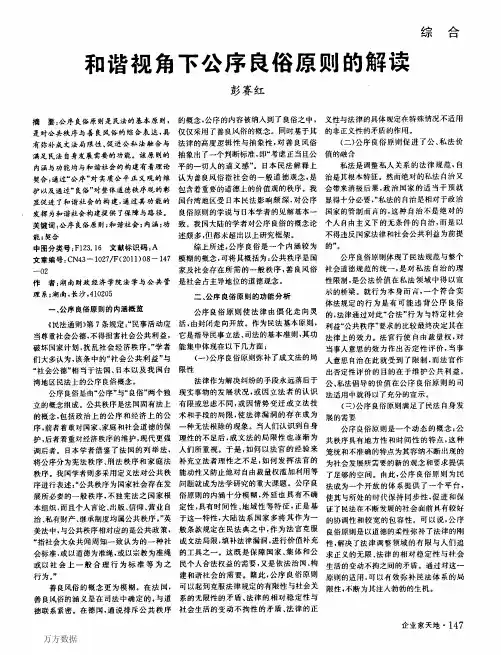 和谐视角下公序良俗原则的解读