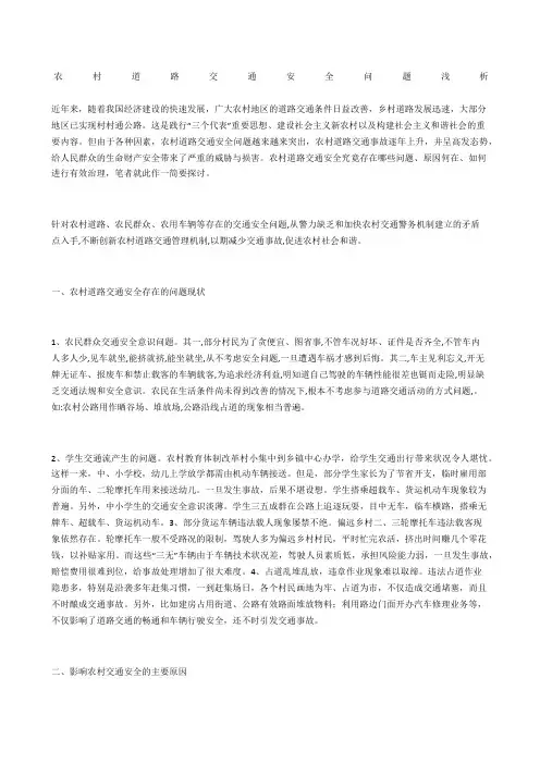 农村道路交通安全问题浅析