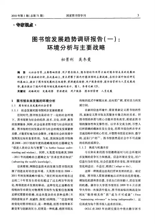 图书馆发展趋势调研报告(一)：环境分析与主要战略