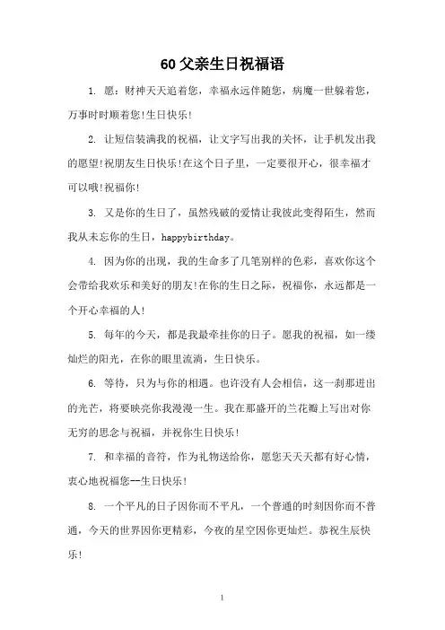 60父亲生日祝福语