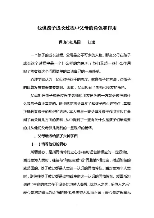 浅谈孩子成长中父母的角色