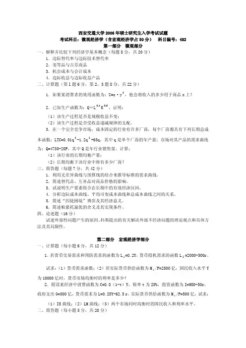 西安交通大学 2006年微观经济学及答案年考研真题