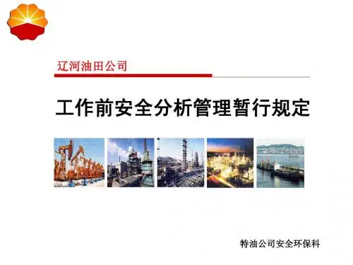 工作前安全分析管理暂行规定
