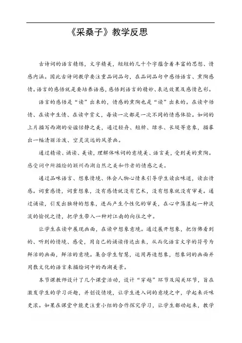 部编版八年级语文上册优质课 课外古诗词诵读 - 采桑子-教学反思