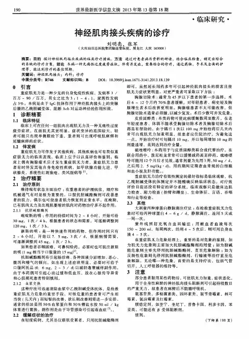 神经肌肉接头疾病的诊疗