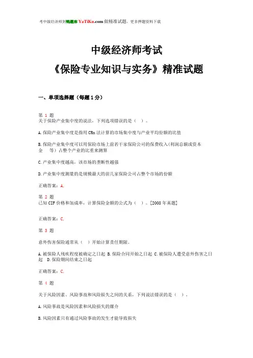 2014年中级经济师考试《保险专业知识与实务》精准试题