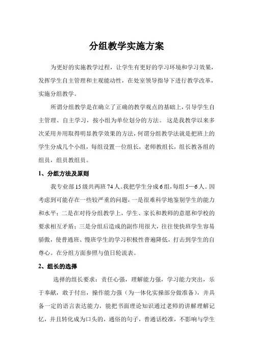 分组教学实施方案